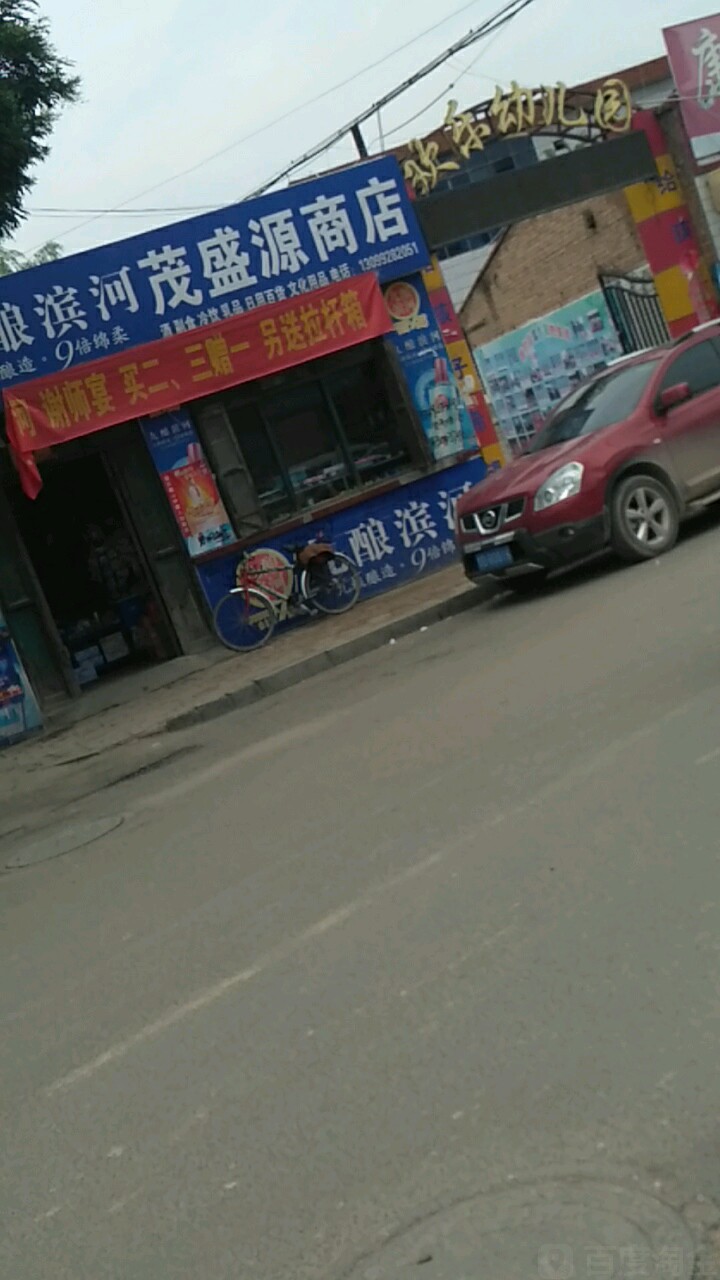 茂盛源超市
