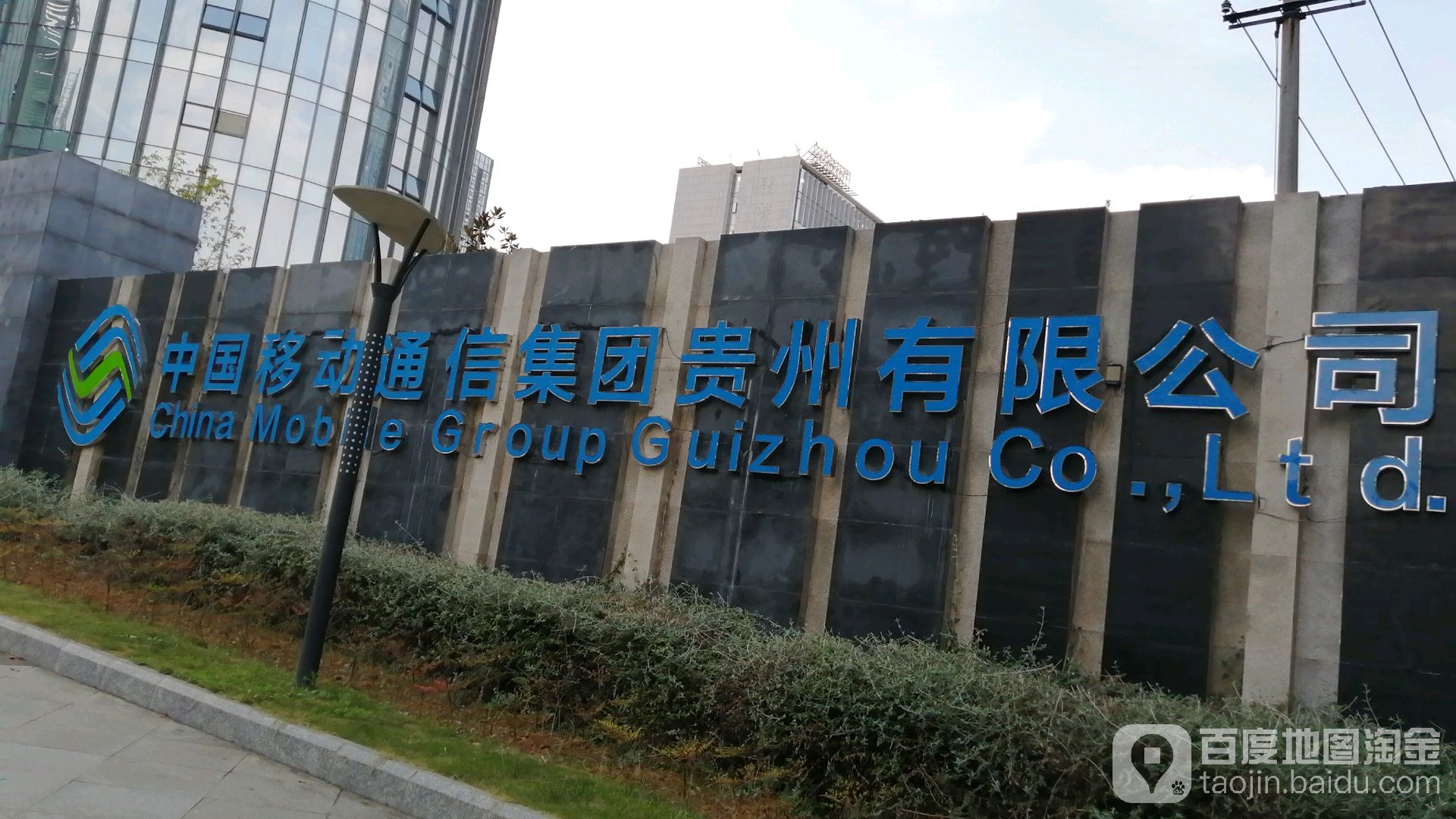 中国移动通信集团(贵州有限公司)