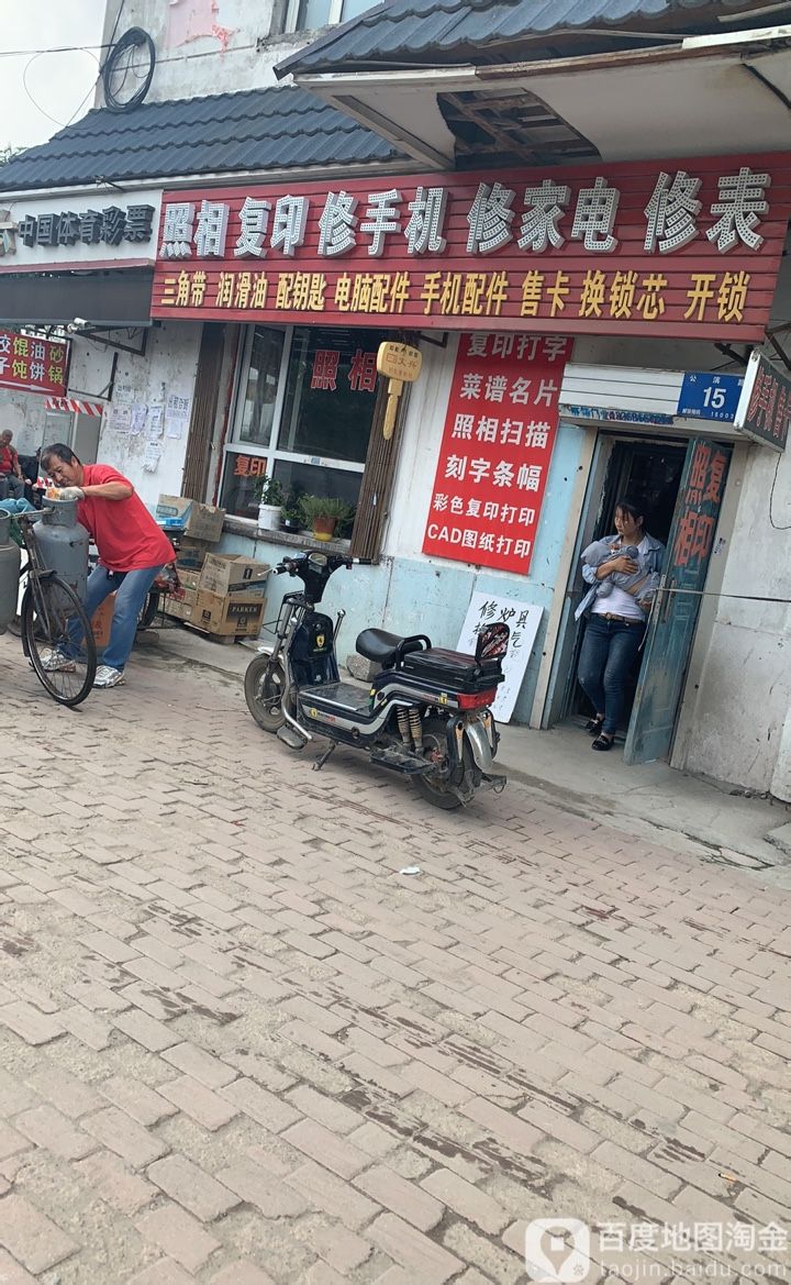 照相复印修手机修家电修表(来乐小店)