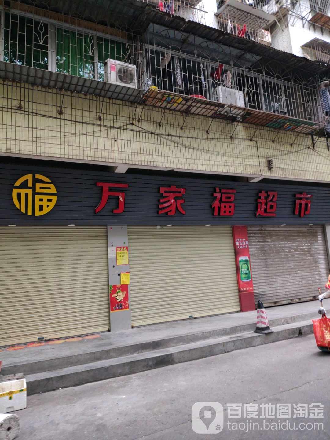 万家福超市(向阳小区店)