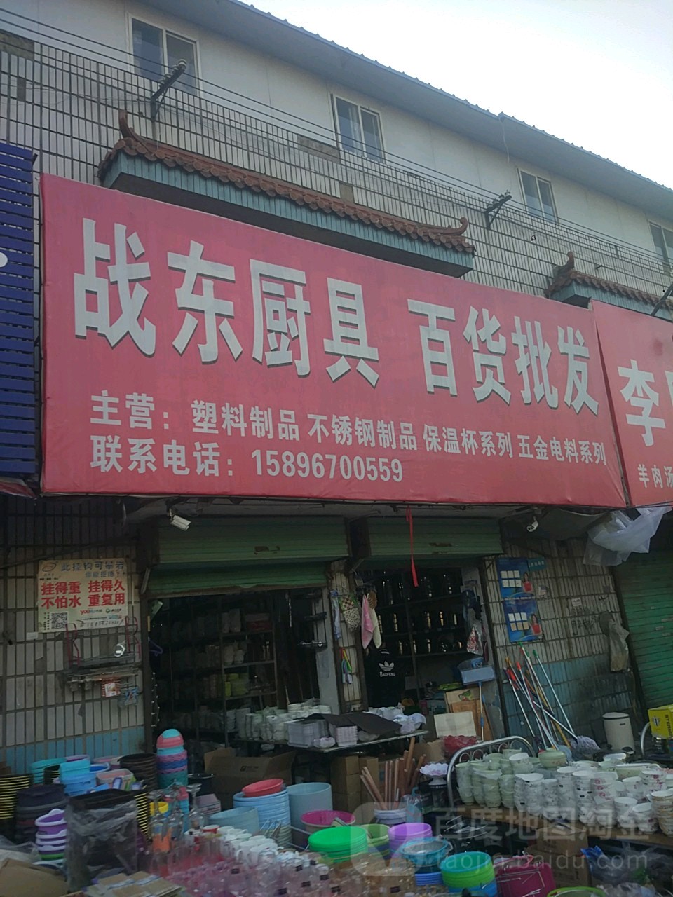 项城市战东厨具百货批发(项城商业城店)