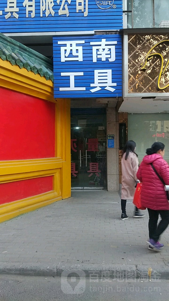 西南工具