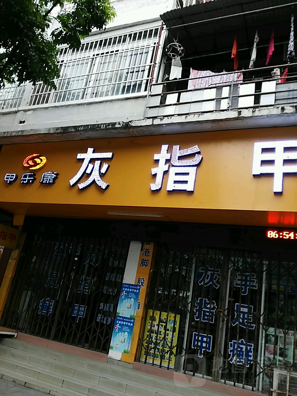 甲乐康灰指甲(新兴二路店)