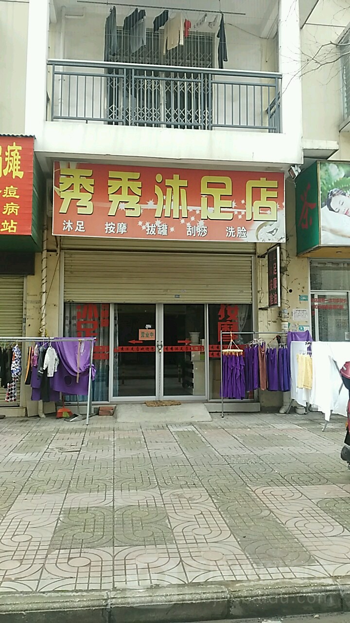 秀秀沐浴店