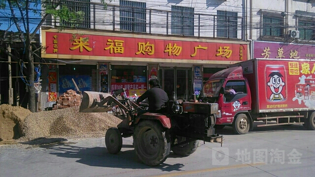 来福购物广场