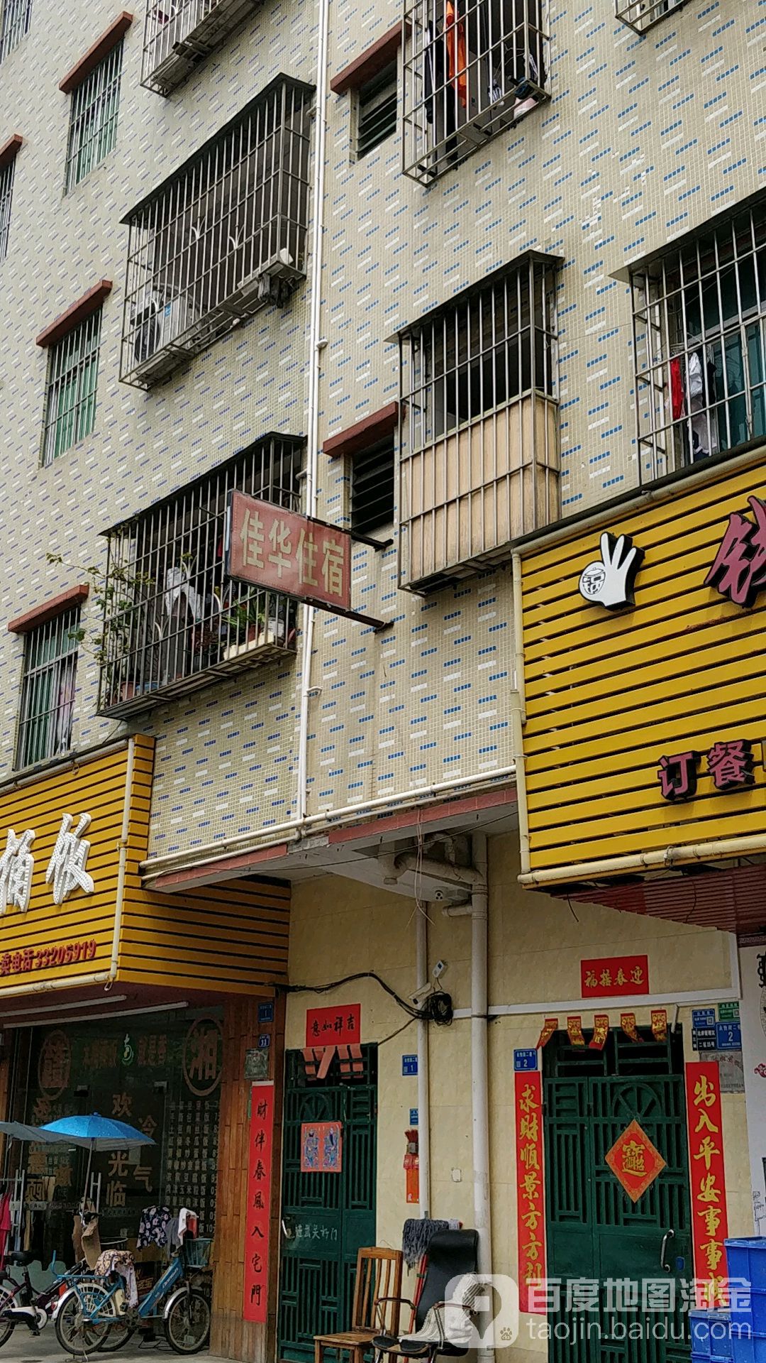 佳华住宿