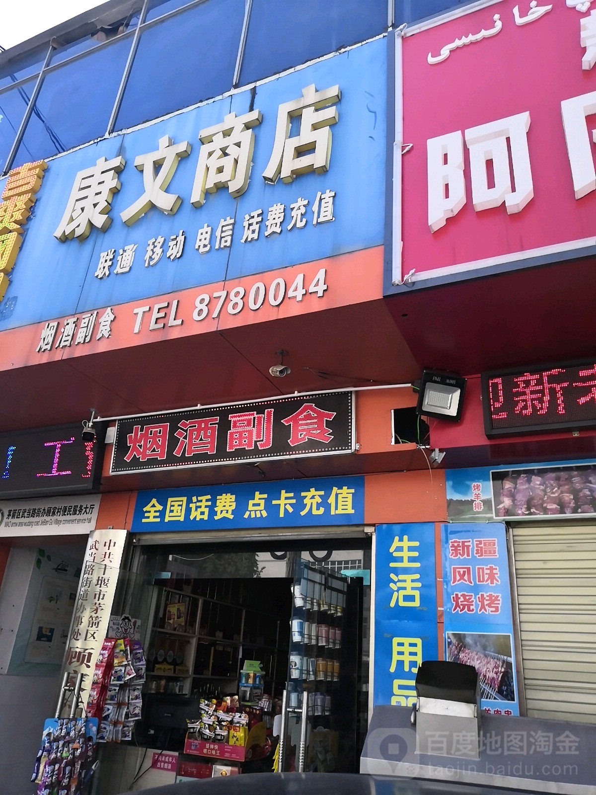 康文商店