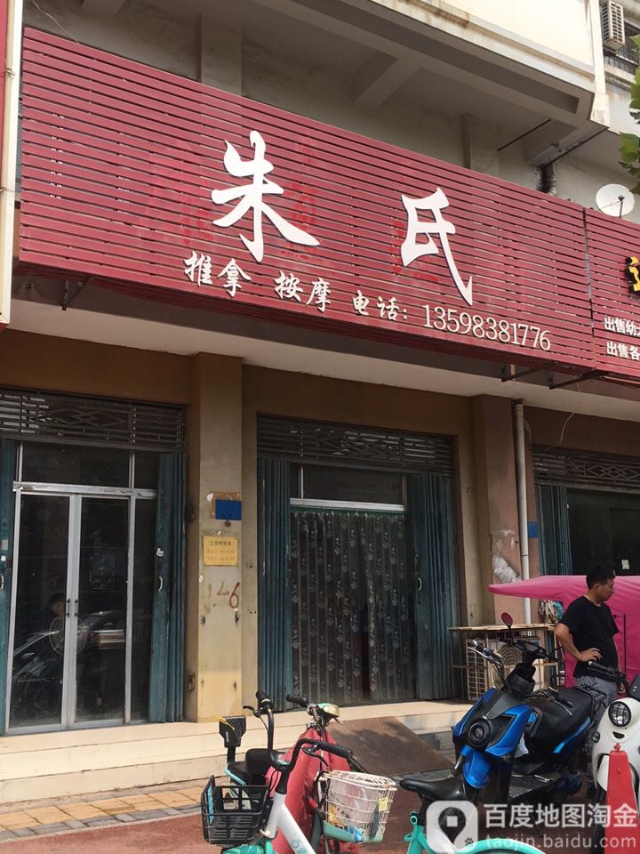 朱市推拿按摩