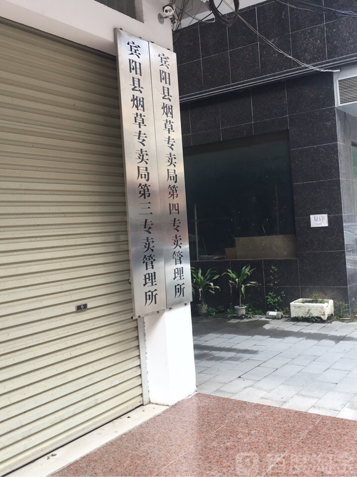 宾阳县烟草专卖局第四专卖管理所