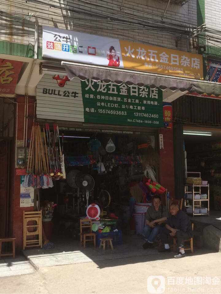 火龙五金日杂店