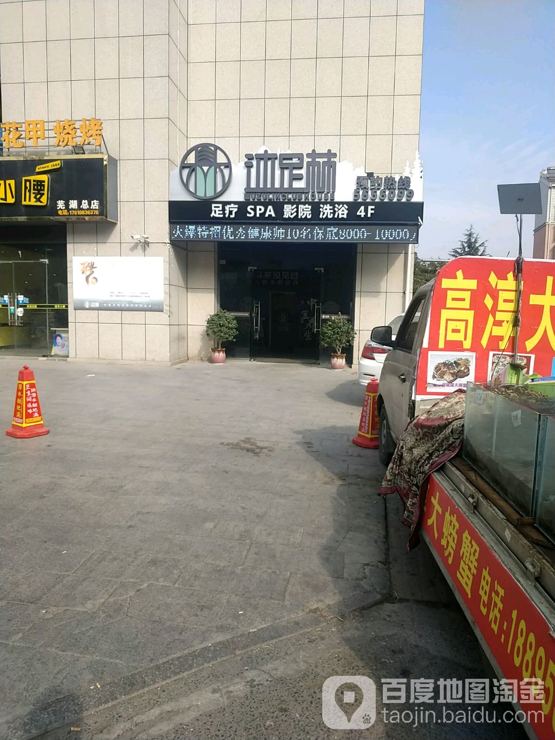 沐足林影院式足