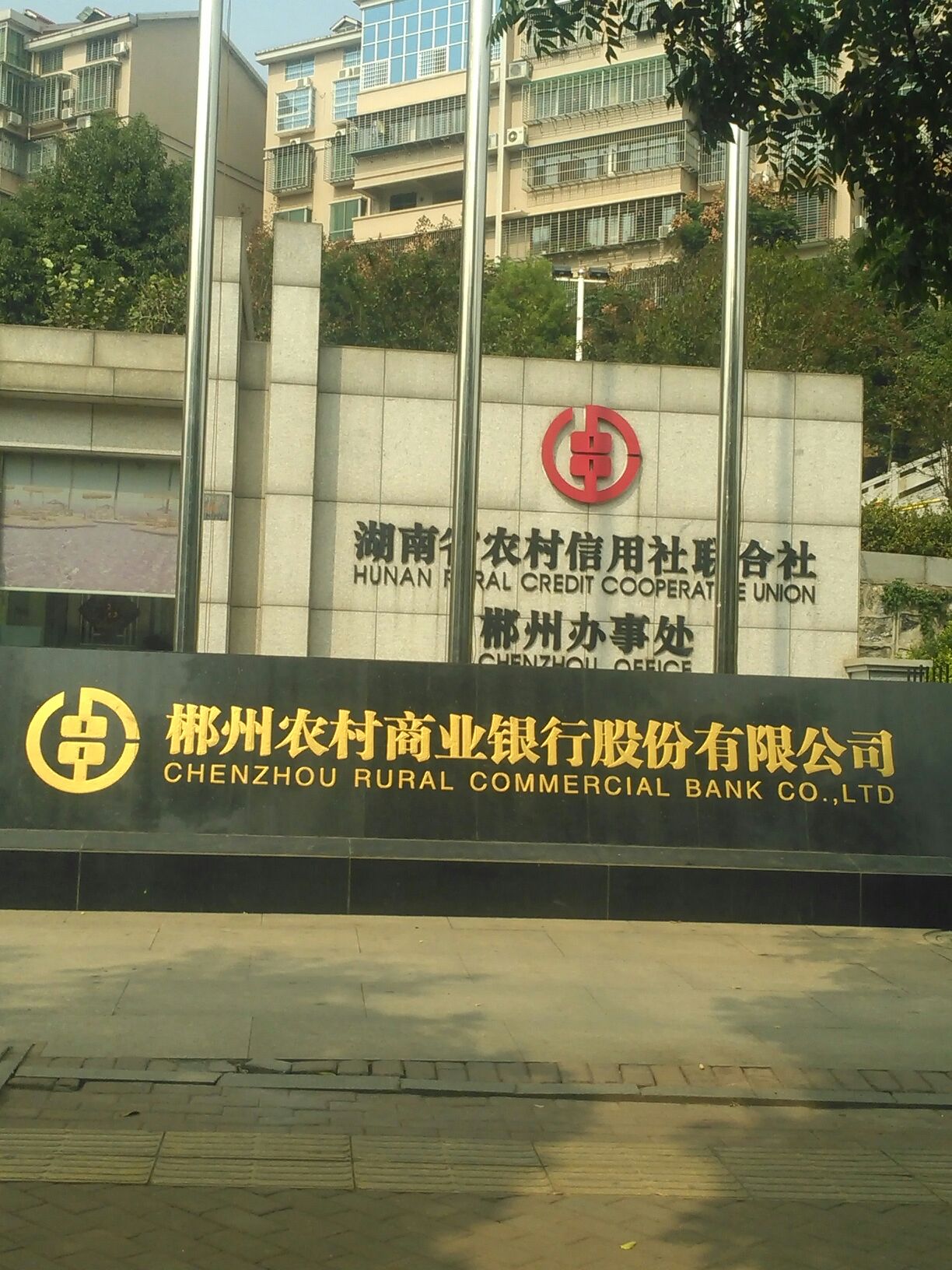 郴州农村商业银行(营业部)