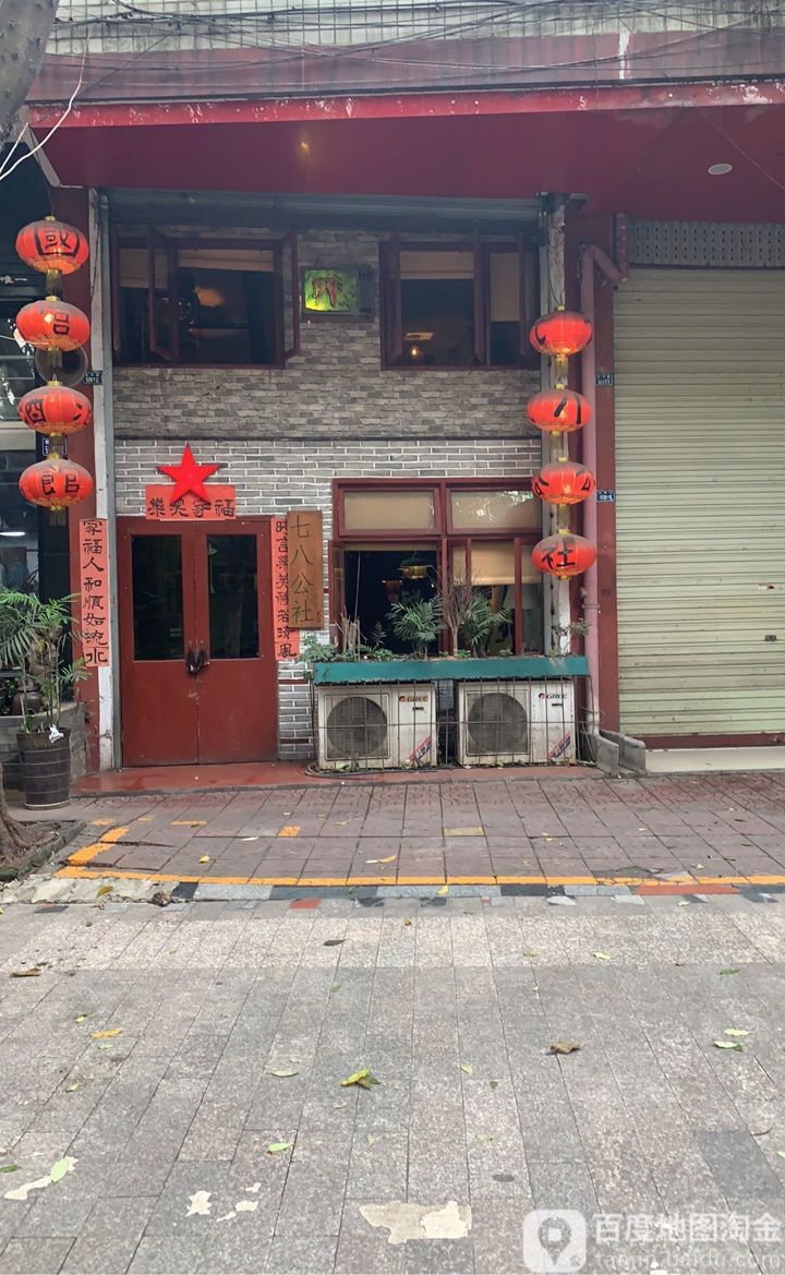 七八公社酒馆(新津店)
