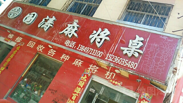 方城县国涛麻将机专卖店(裕州北路店)