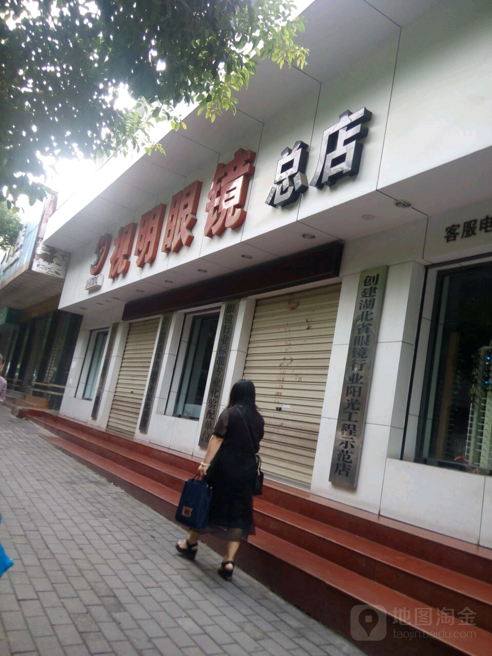 视明眼镜(胜利街店)