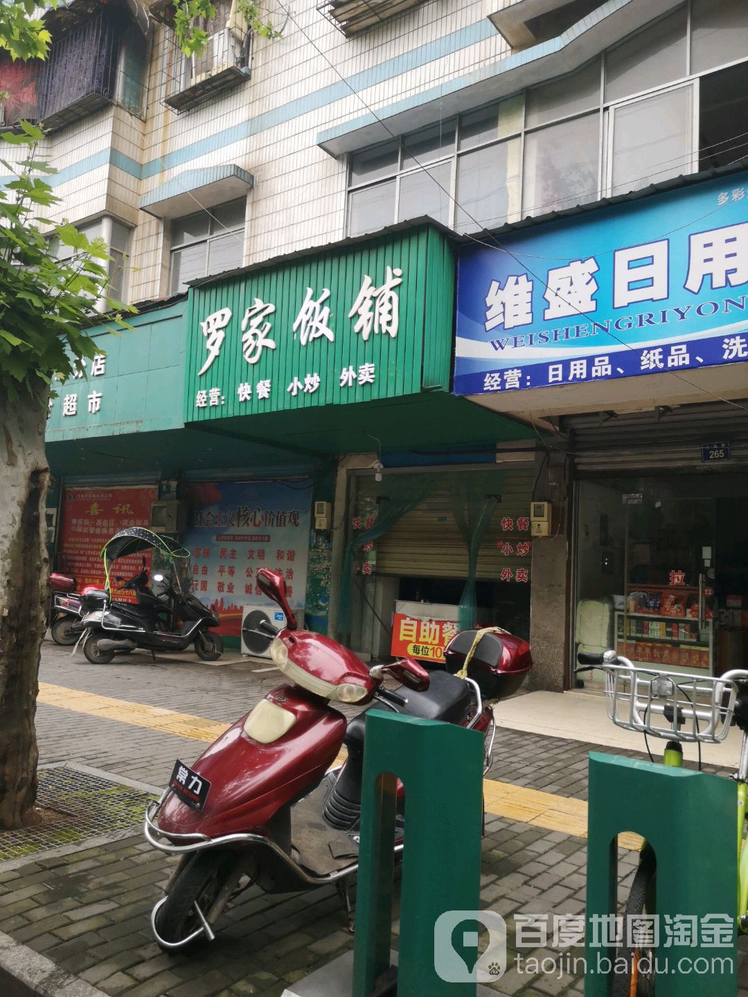 罗家饭铺(人民路店)