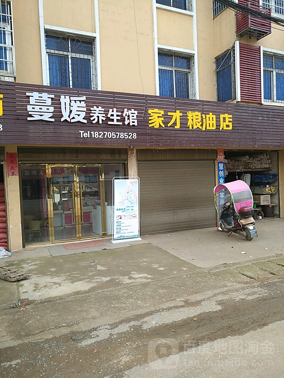 家才粮油店