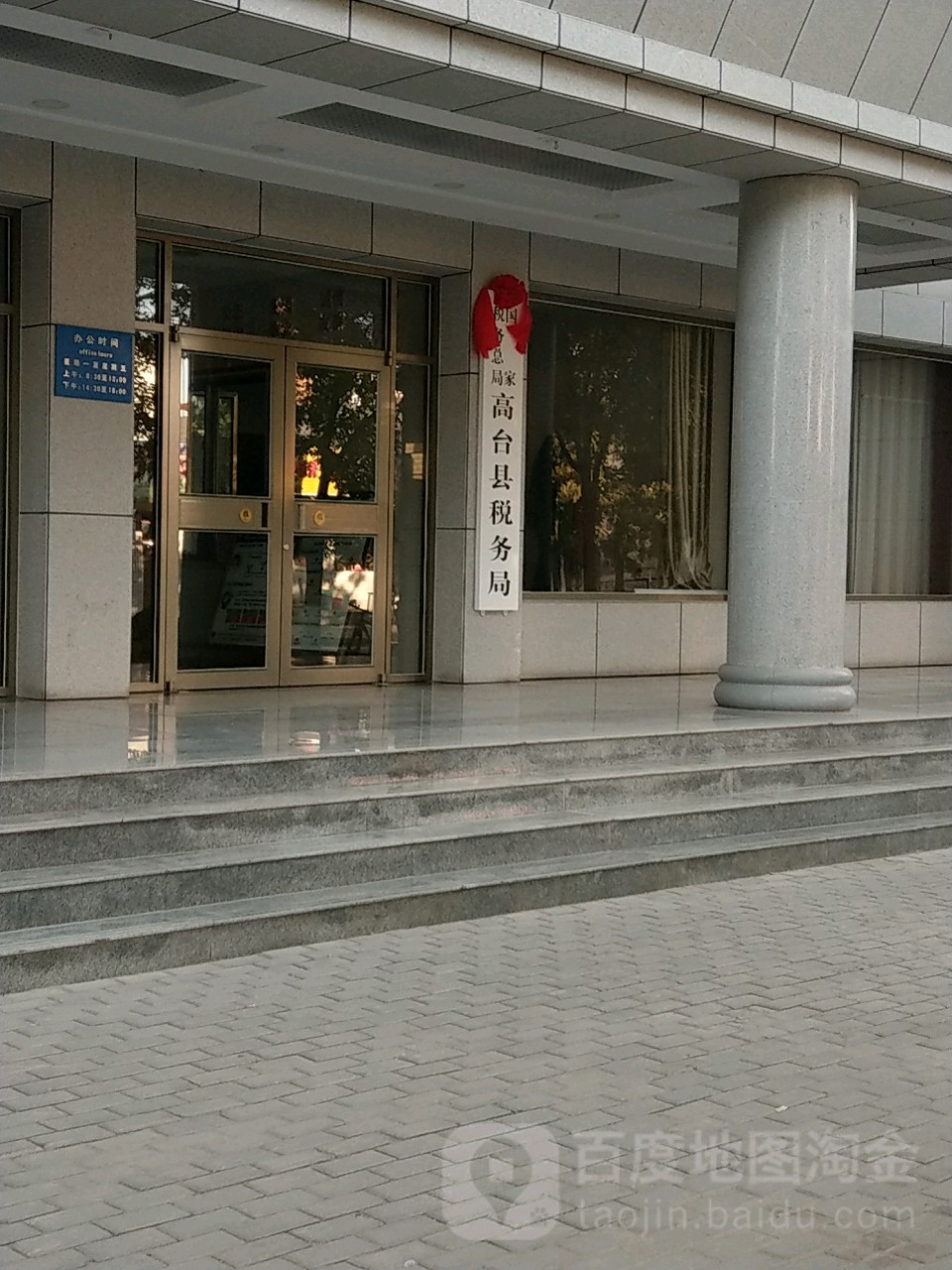 国家税务总局高台县税务局