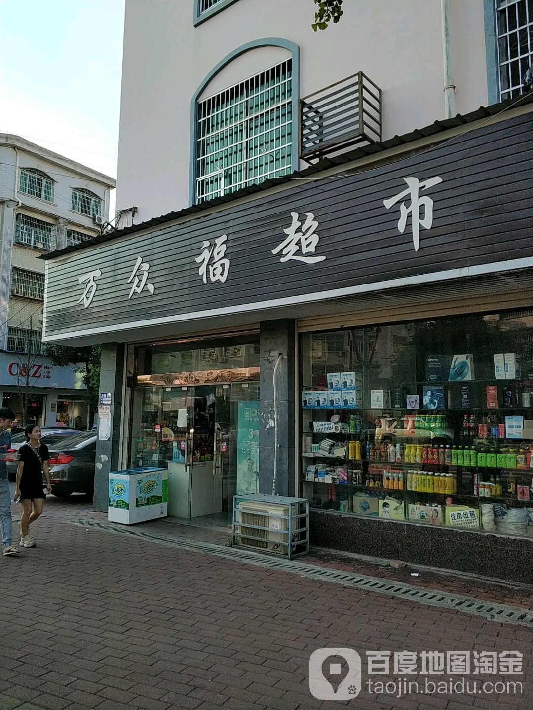 万众福超市