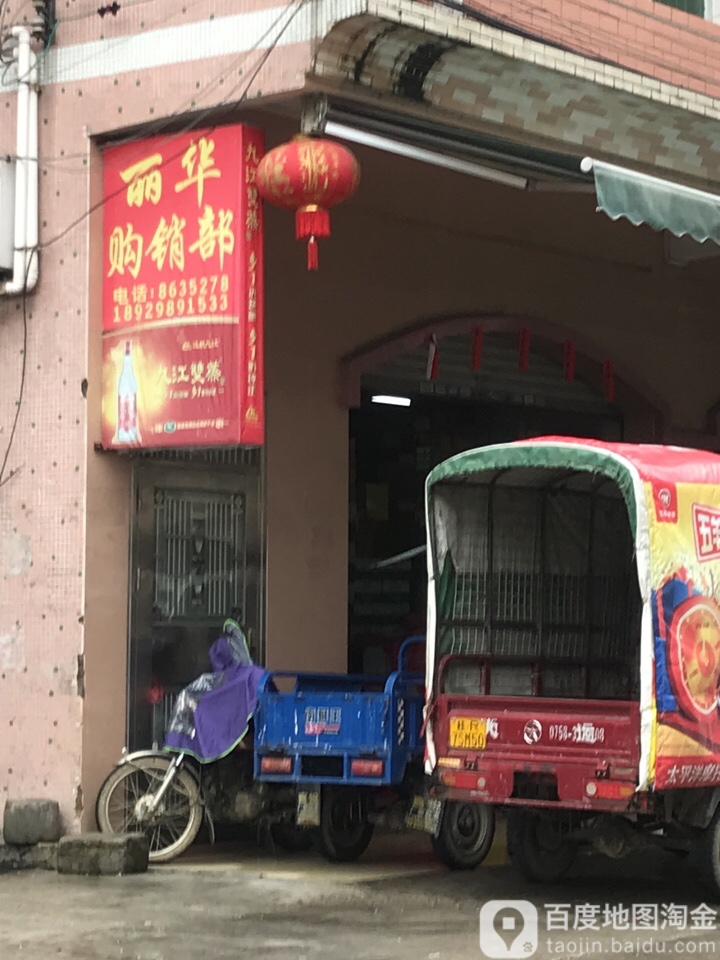 丽华购销商