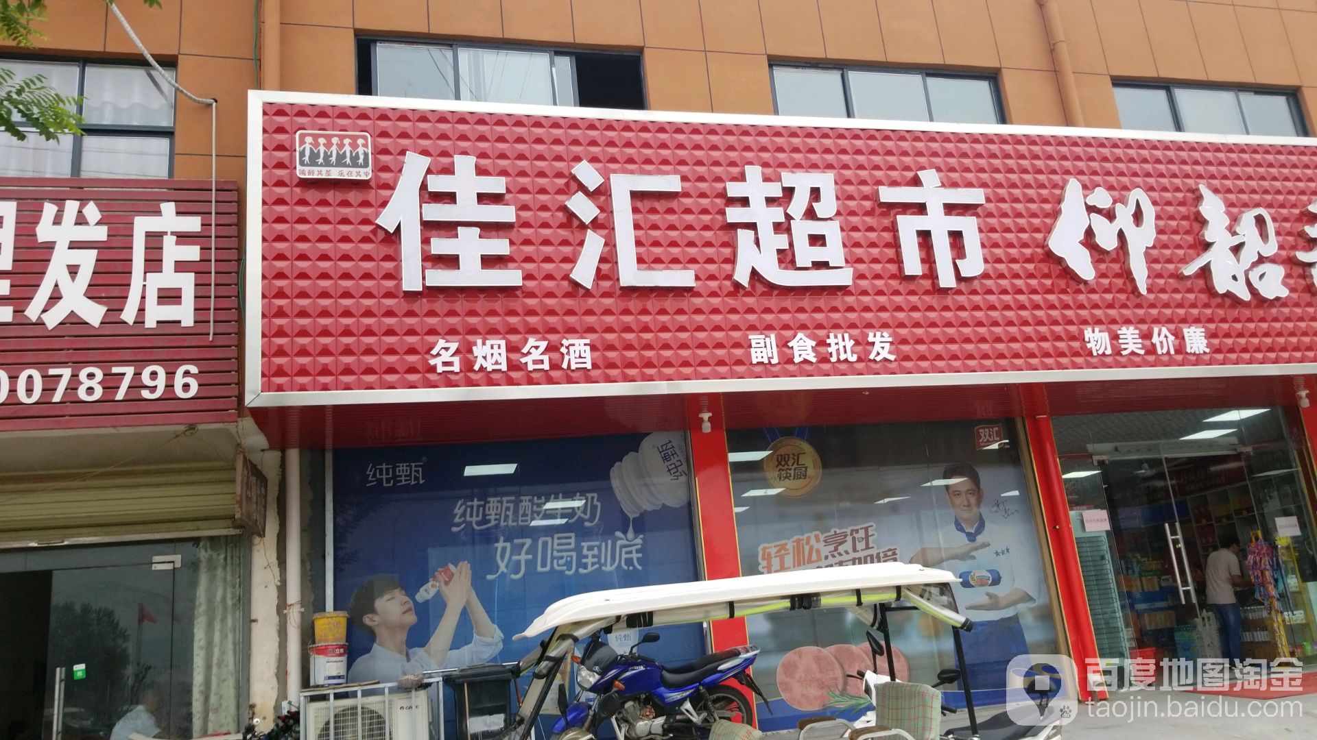 淮阳区白楼镇佳汇超市(龙都大道北路店)