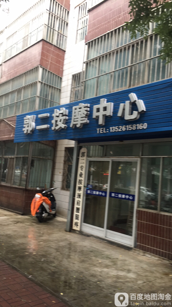 郭二按摩中心