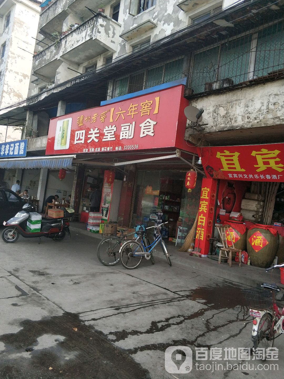 四关堂副食