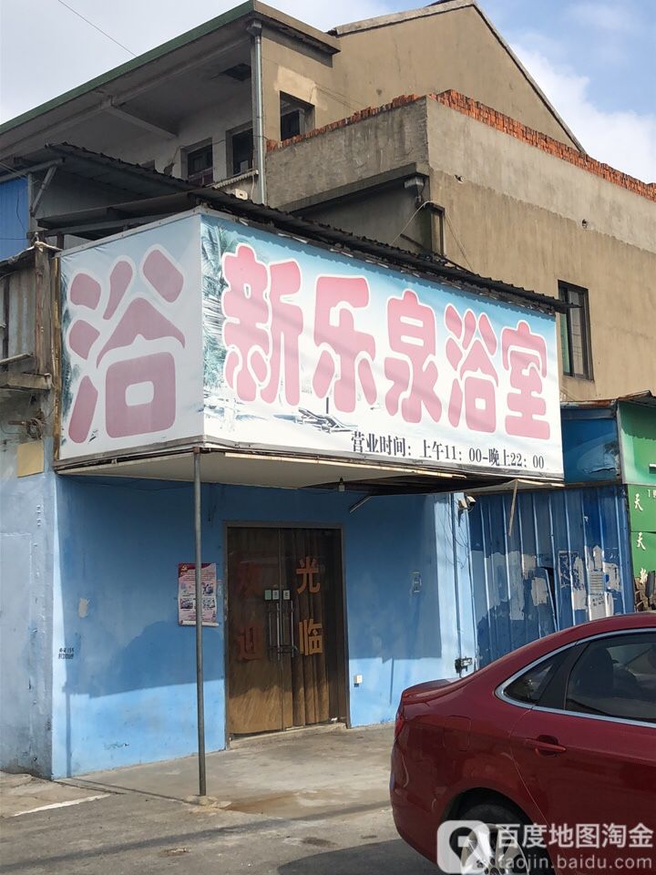 新乐泉浴室