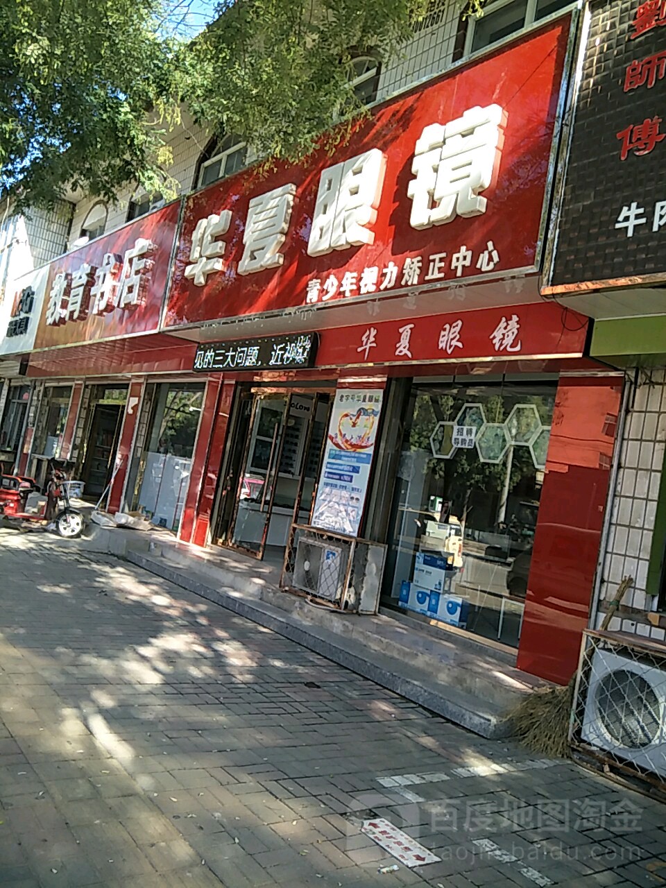 华夏眼镜(运河西路店)