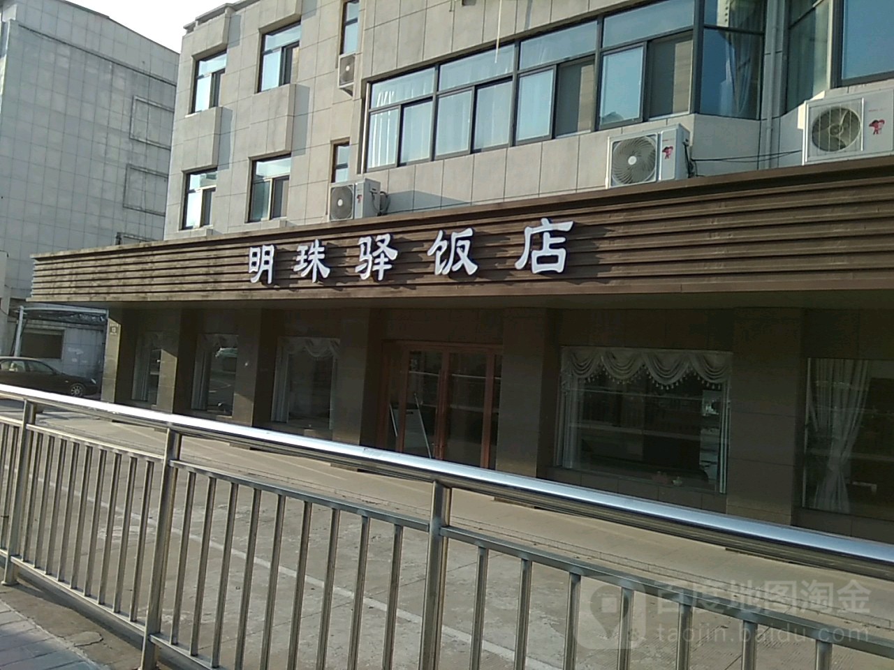 明珠驿饭店