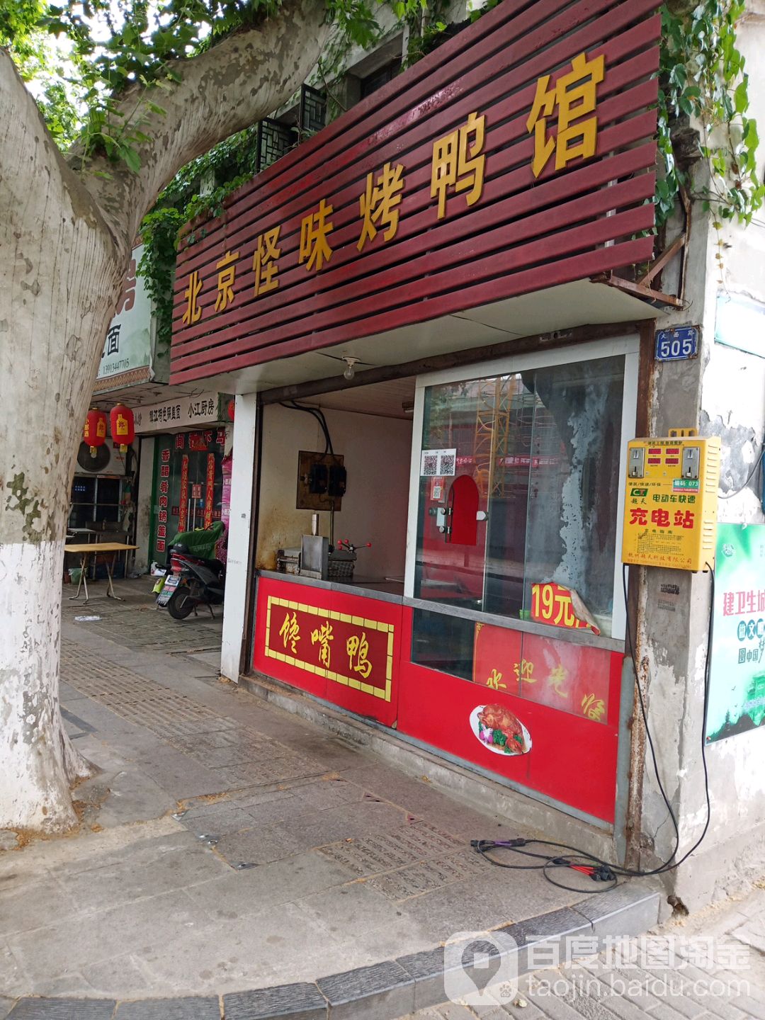 倍镜怪味烤鸭馆