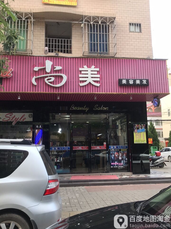 尚美美容美发(广厦路店)