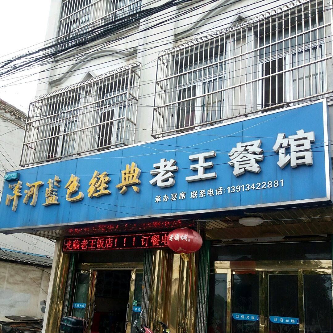老王餐馆(新兴路店)