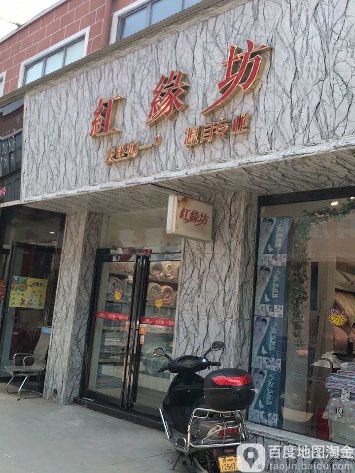 红缘坊(丰业街店)