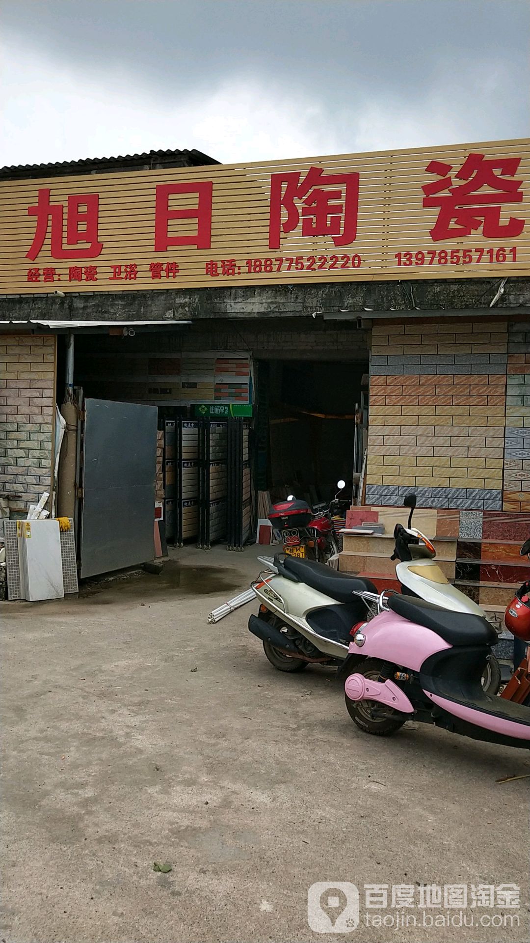 旭日陶瓷店