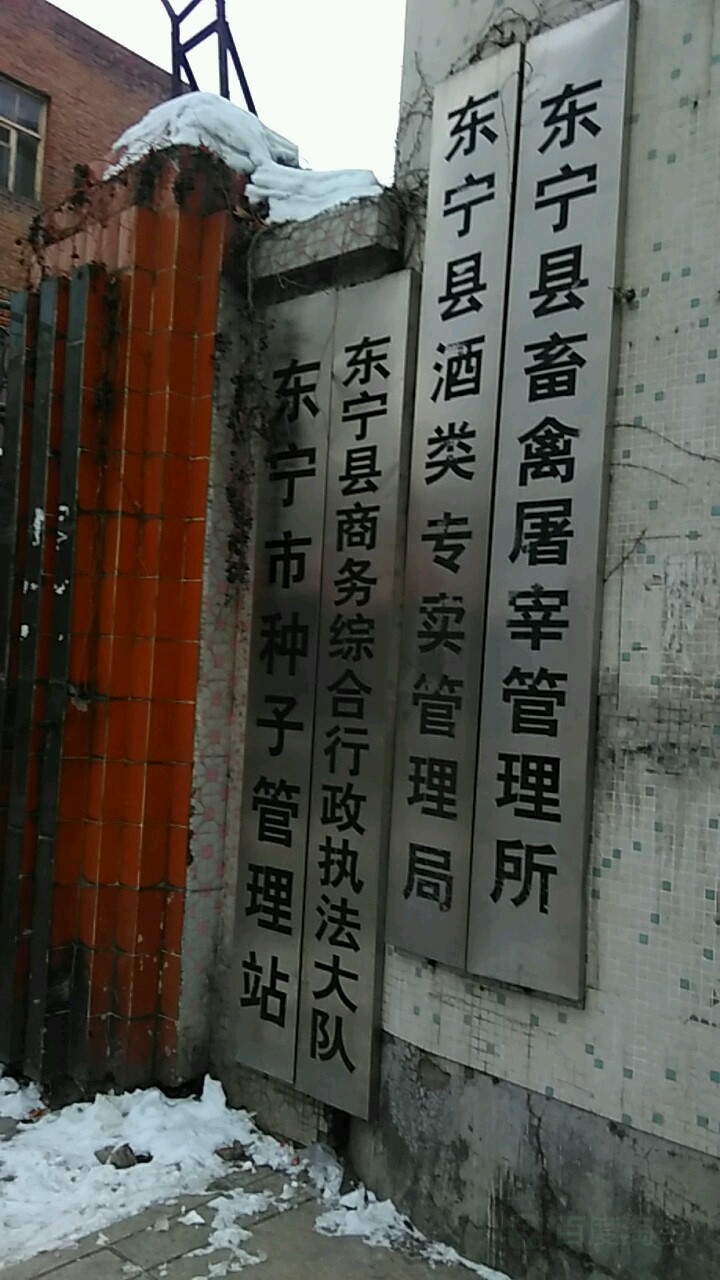 东宁县酒类专卖管理局(东升路)