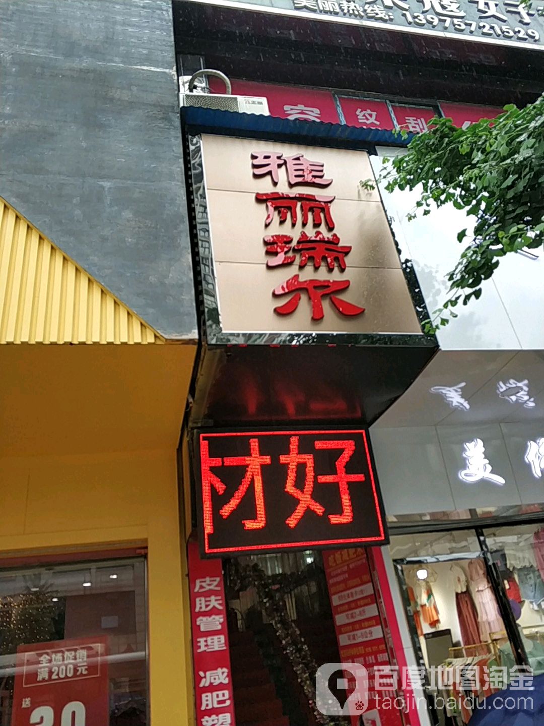 雅丽瑞尔美容院