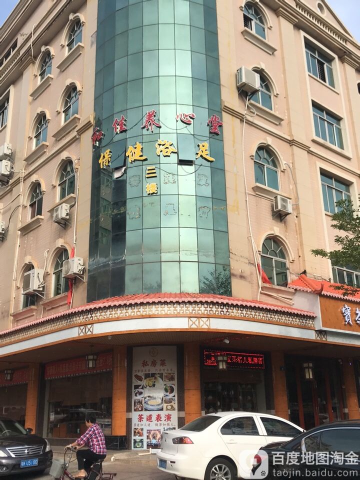保健沐足(如意路店)