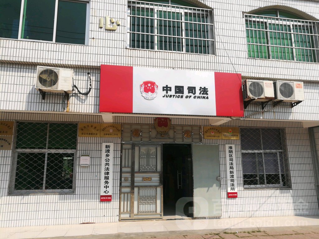 淮安市淮阴区司法局新渡口司法所