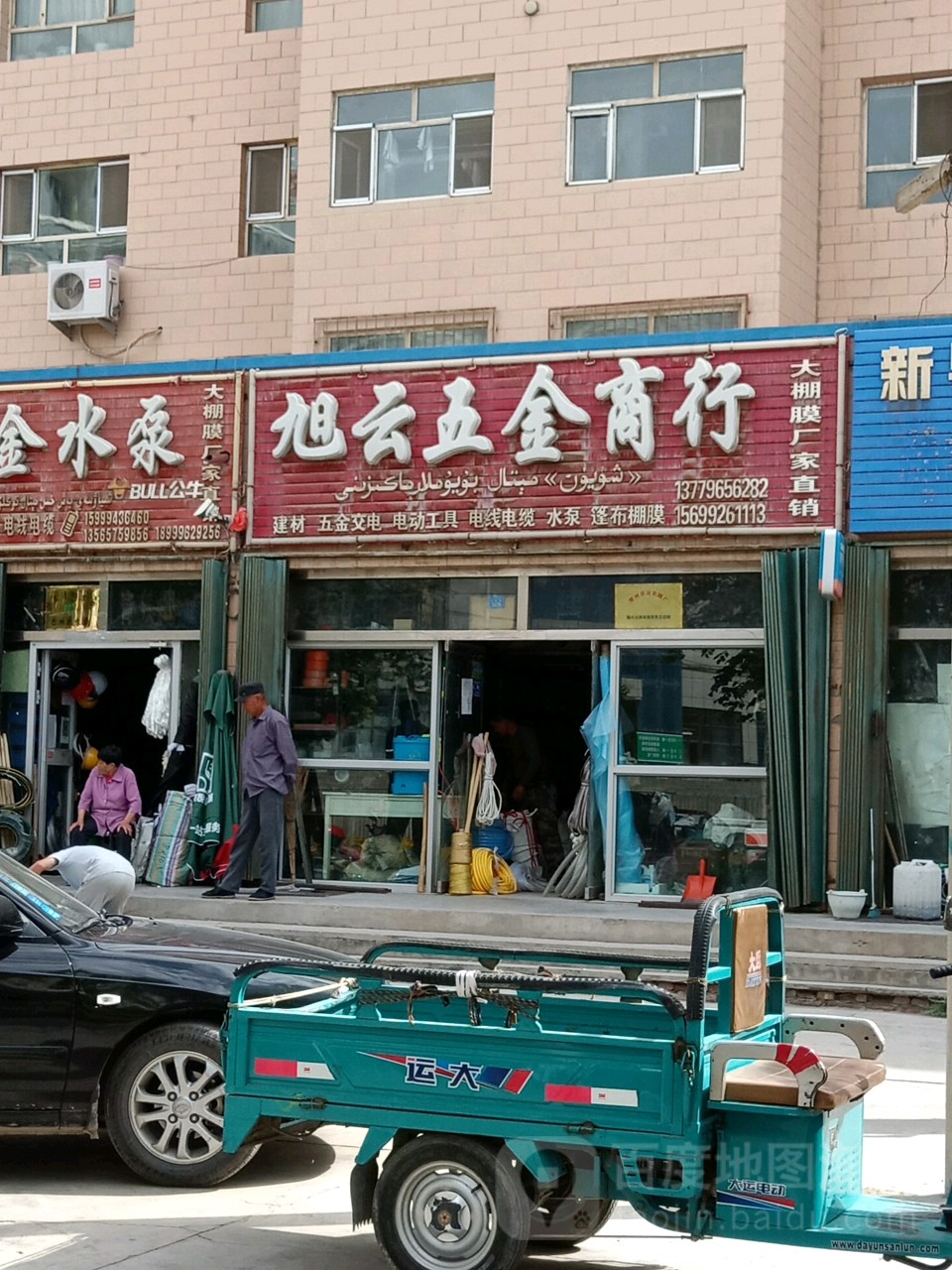 旭云五金商行