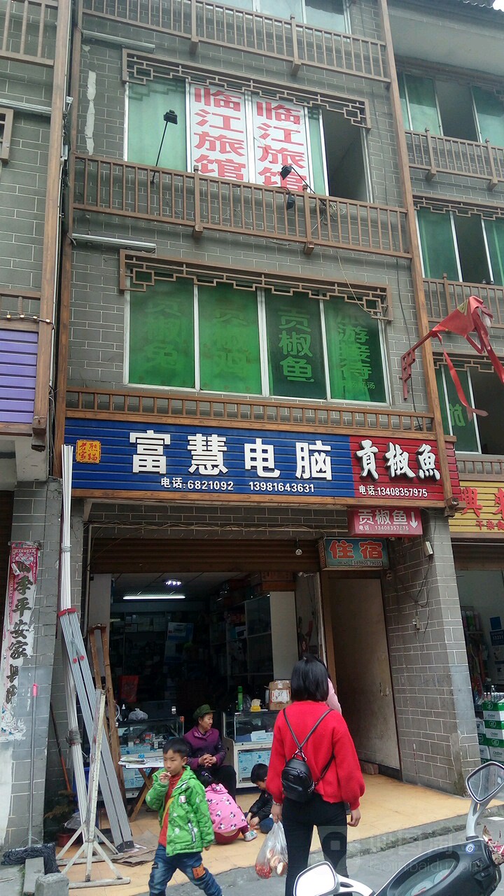 富慧电脑