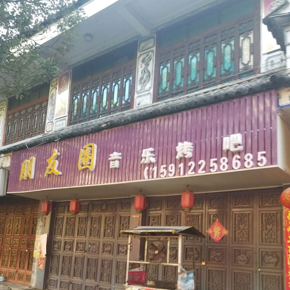 朋友圈里(西景线店)