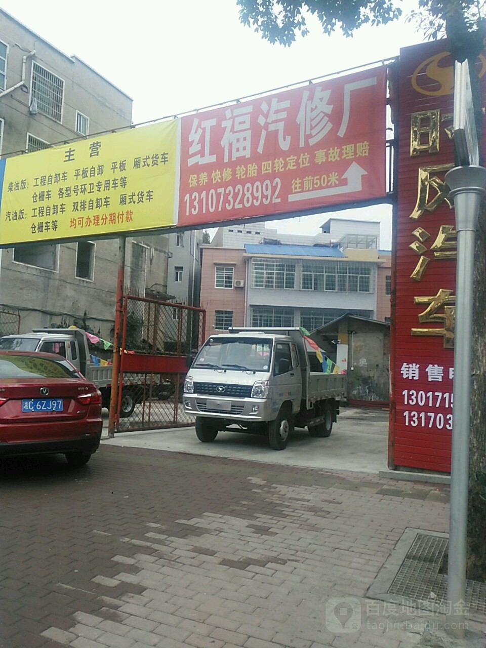 红福汽修厂