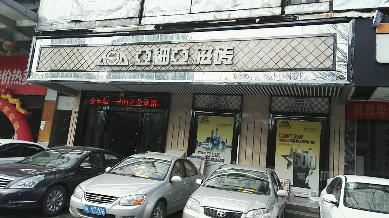 亚细亚瓷砖门店图片