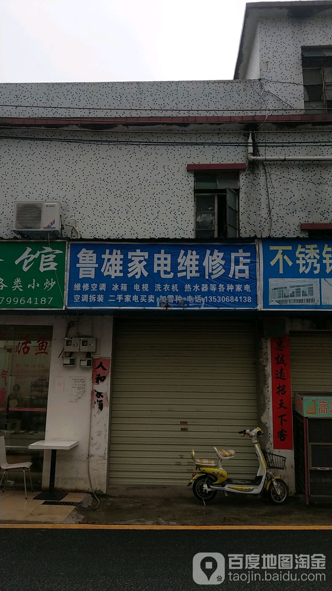 鲁雄家电维修店