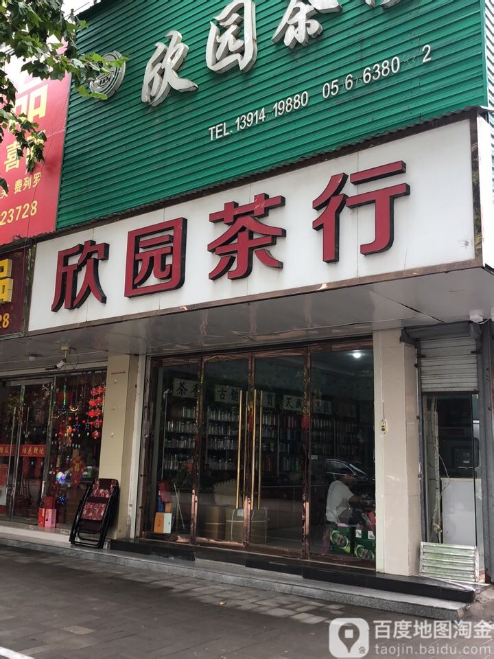 欣园茶行