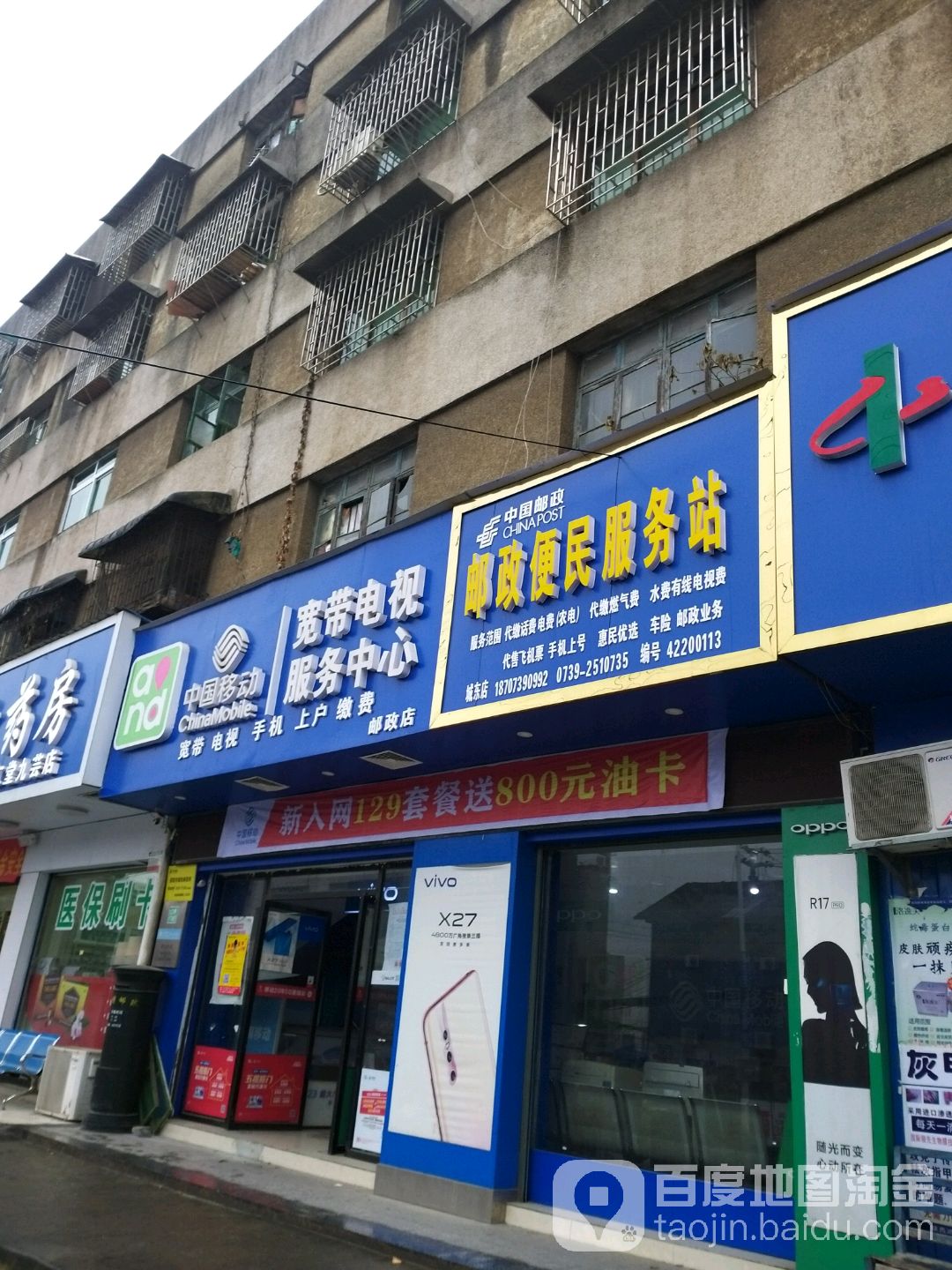 中国移东(邮政店)