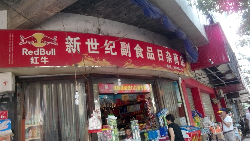 华丰新世纪百货