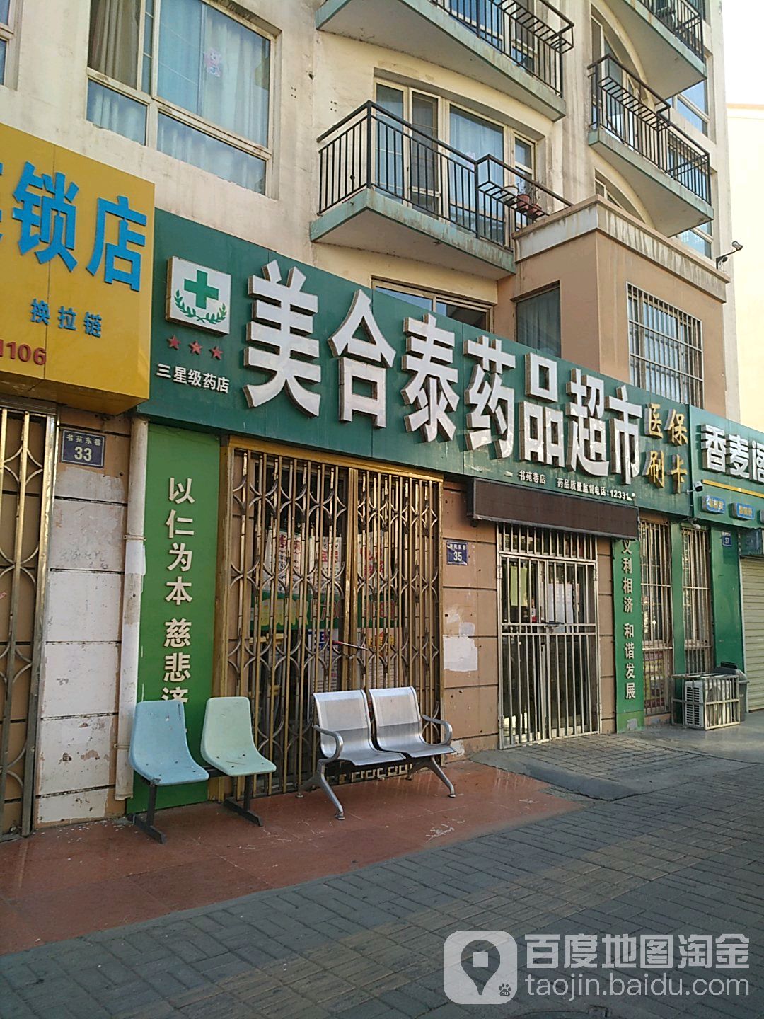 美合泰药品表示(书苑巷店)