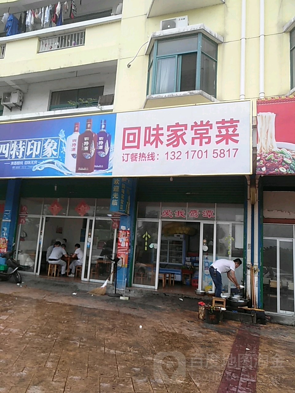 回味家常菜